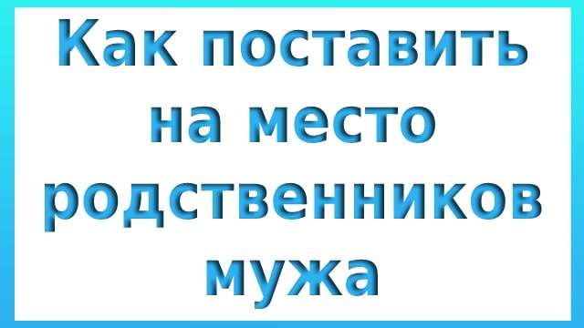 Как поставить на место родственников мужа