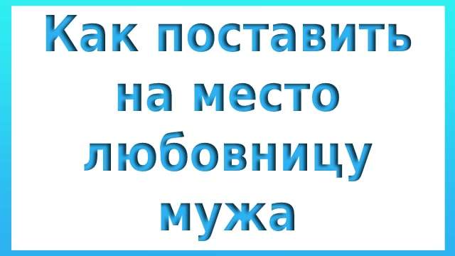 Как поставить на место любовницу мужа