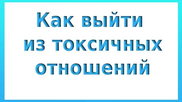 Как выйти из токсичных отношений