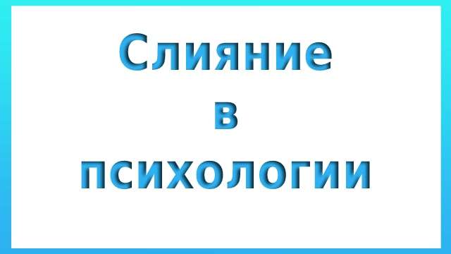 Слияние в психологии