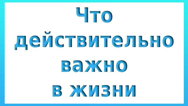 Что важно в жизни