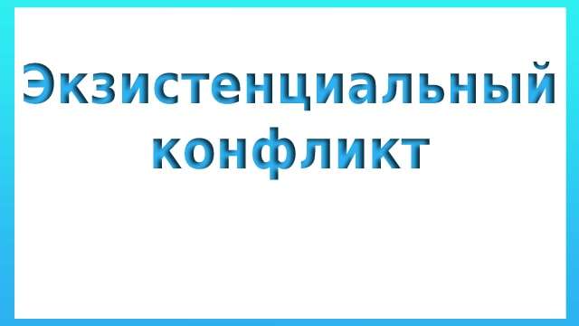 Экзистенциальный конфликт