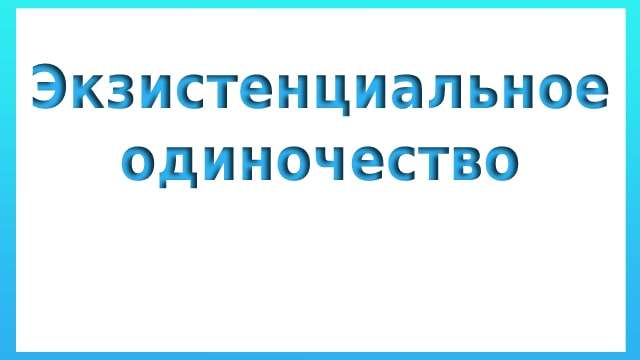 Экзистенциальное одиночество