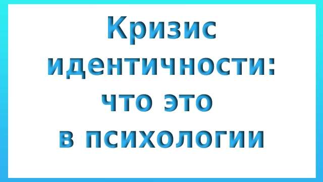Кризис идентичности: что это в психологии