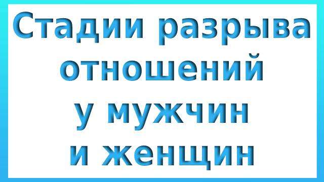 Стадии разрыва отношений у мужчин и женщин