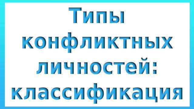 Типы конфликтных личностей в психологии