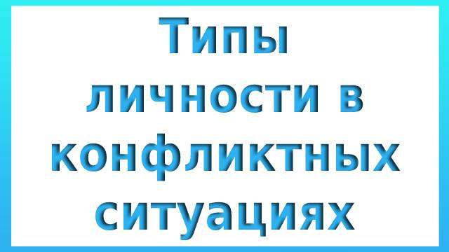 Типы личности в конфликтной ситуации