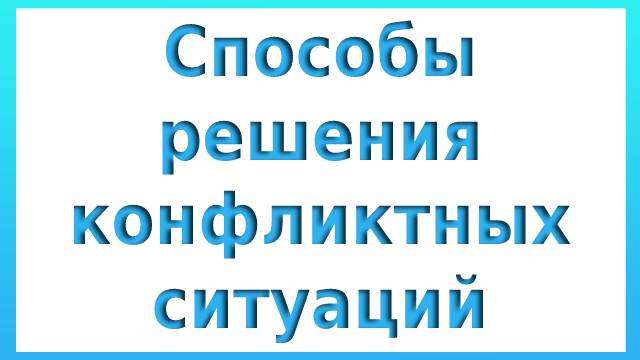 Способы решения конфликтных ситуаций