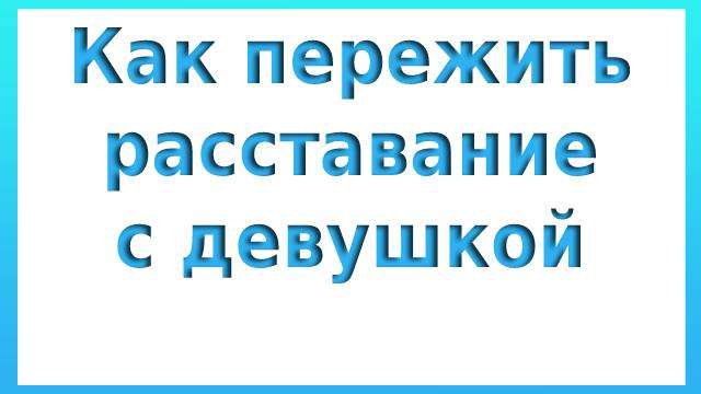 Как пережить расставание с девушкой