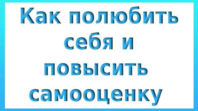 Как полюбить себя и повысить самооценку