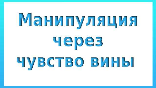 Манипуляция через чувство вины