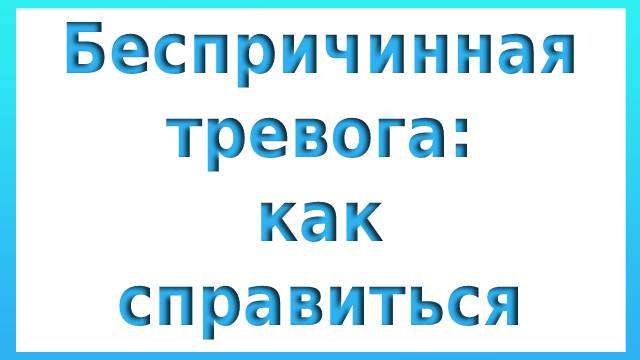 Беспричинная тревога