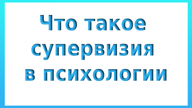 Что такое супервизия в психологии простыми словами