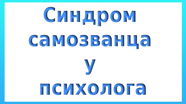 Синдром самозванца у психолога