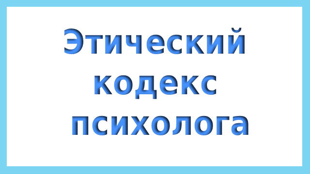 Этический кодекс психолога
