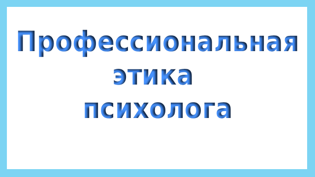 Профессиональная этика психолога