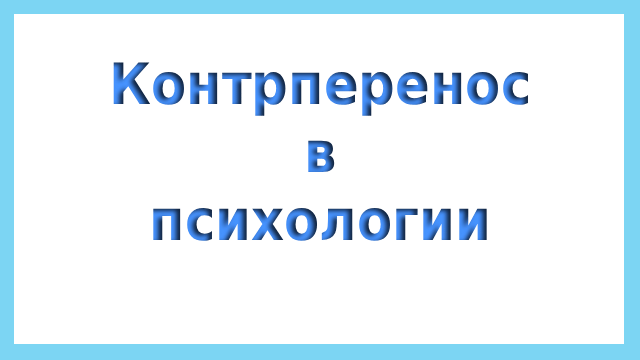 Контрперенос в психологии