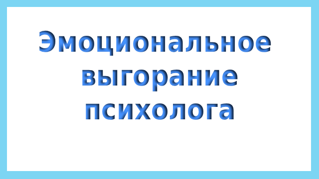 Эмоциональное выгорание психолога