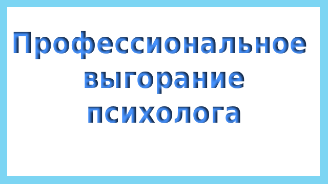 Профессиональное выгорание психологов