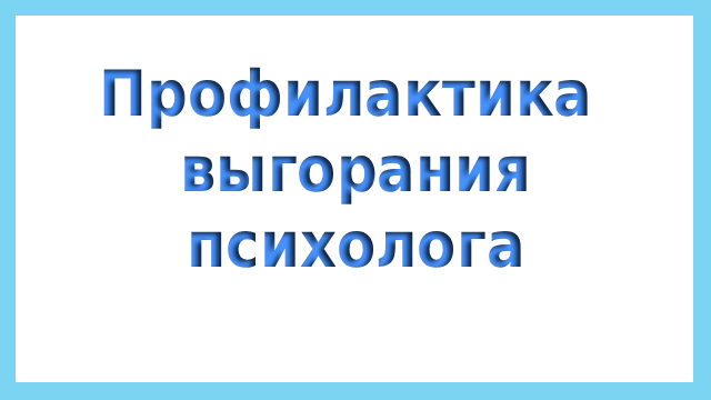 Профилактика выгорания психологов