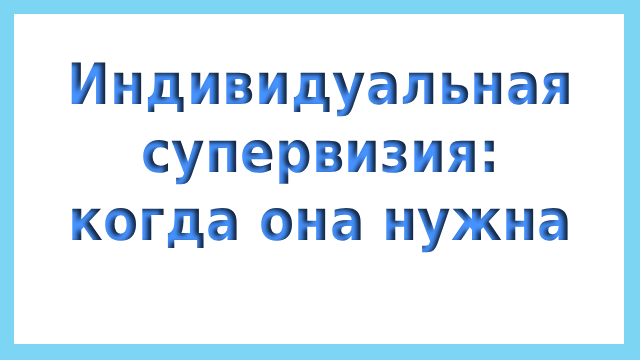 индивидуальная супервизия