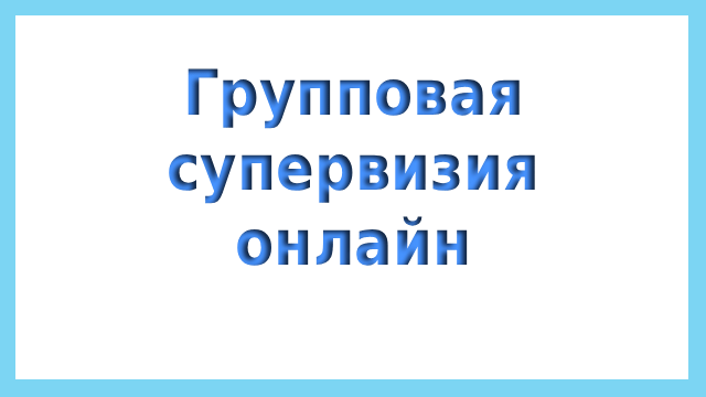 Групповая супервизия онлайн
