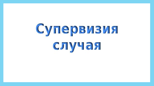 Супервизия случая