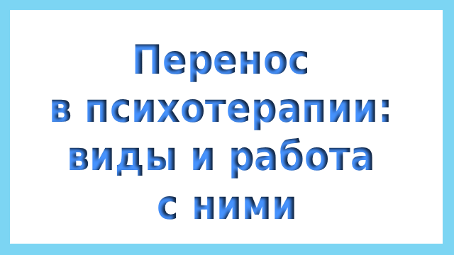 Перенос в психотерапии: виды и работа с ними