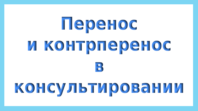 Перенос и контрперенос в консультировании