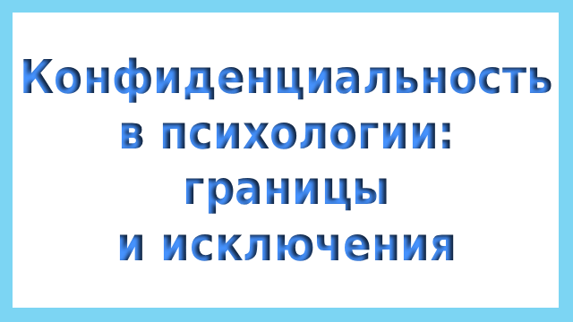 Конфиденциальность в психологии