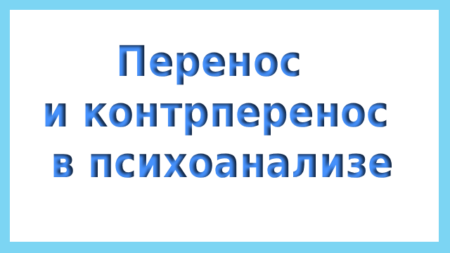 Перенос и контрперенос в психоанализе