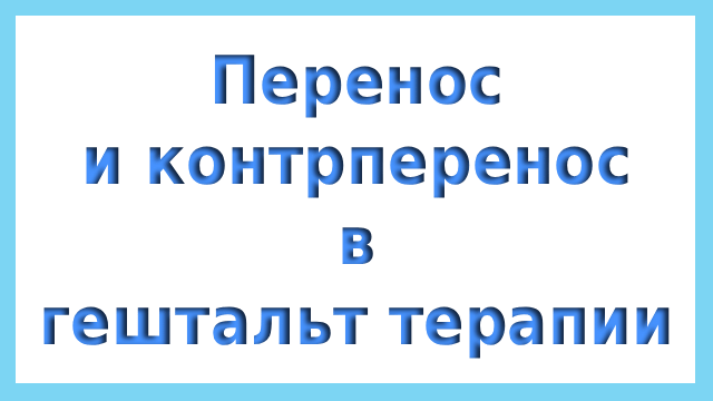Перенос и контрперенос в гештальт-терапии