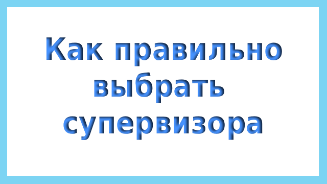 Как правильно выбрать супервизора