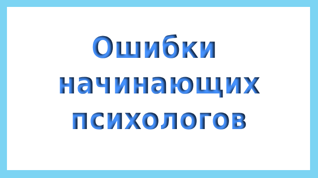 Ошибки начинающих психологов
