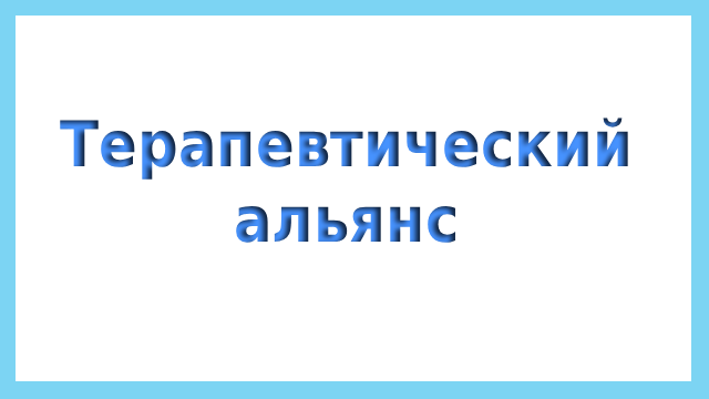 Терапевтический альянс