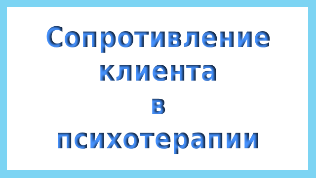 Сопротивление клиента в психотерапии: