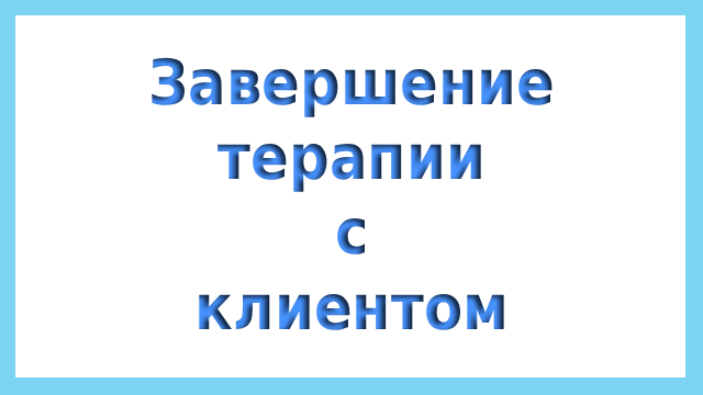 Завершение терапии с клиентом