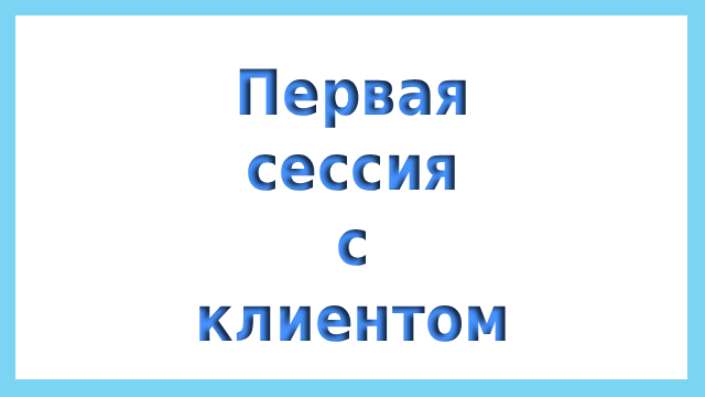 Первая сессия с клиентом список вопросов