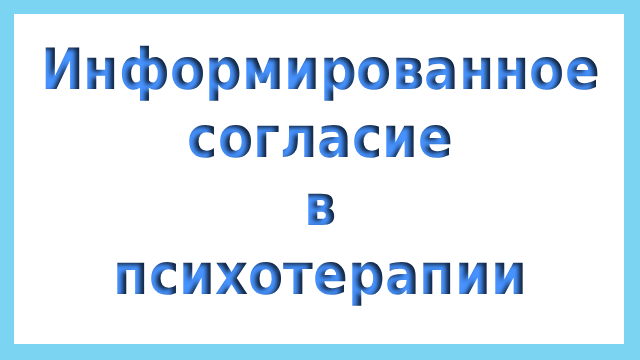 Информированное согласие в психотерапии