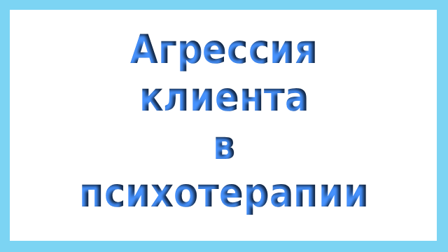 Агрессия клиента в психотерапии