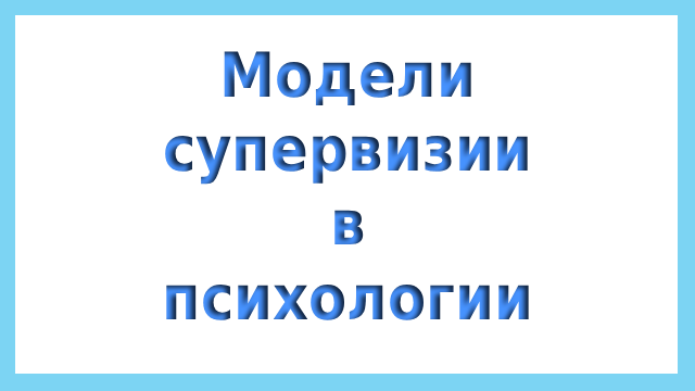 модели супервизии в психологии