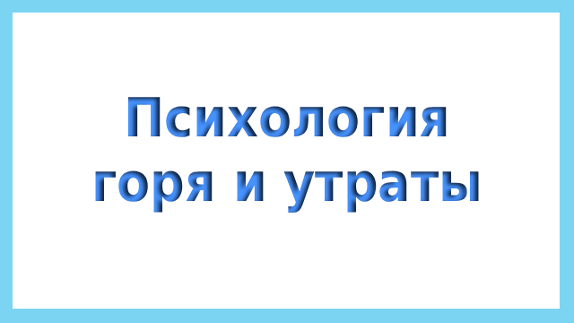психология горя и утраты