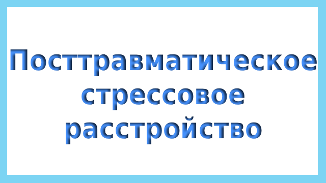 посттравматическое стрессовое расстройство