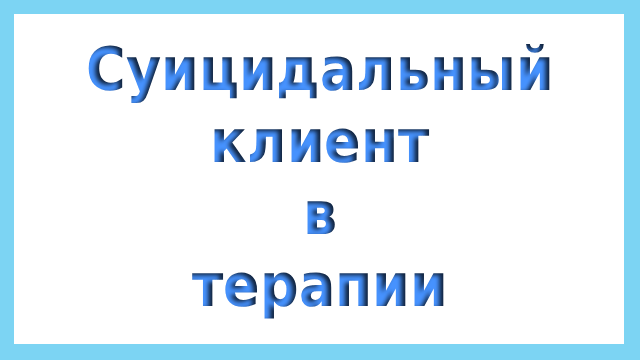 суицидальный клиент