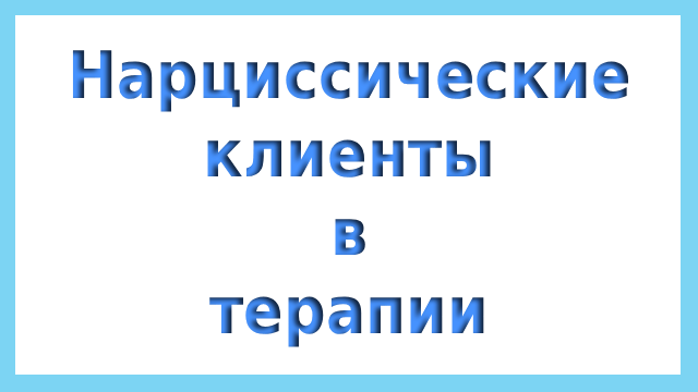 Нарциссические клиенты в терапии