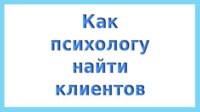 как психологу найти клиентов