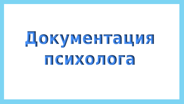 документация психолога