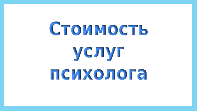 Стоимость услуг психолога