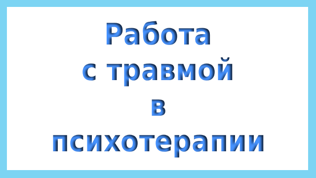 Работа с травмой в психотерапии
