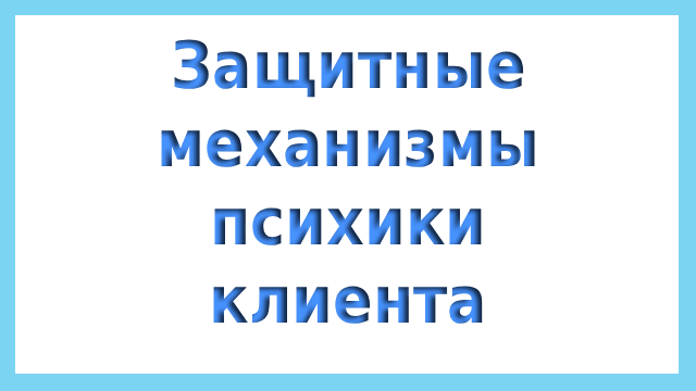 Защитные механизмы психики